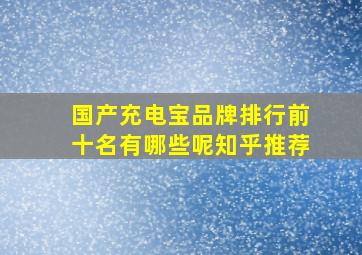 国产充电宝品牌排行前十名有哪些呢知乎推荐