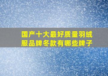 国产十大最好质量羽绒服品牌冬款有哪些牌子