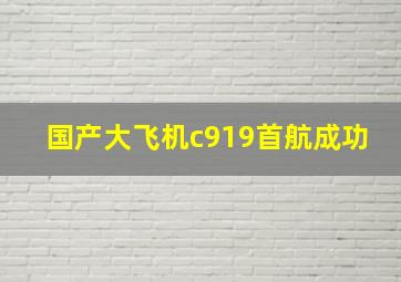 国产大飞机c919首航成功