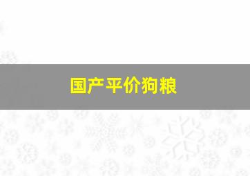 国产平价狗粮