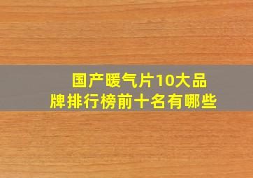 国产暖气片10大品牌排行榜前十名有哪些