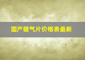 国产暖气片价格表最新