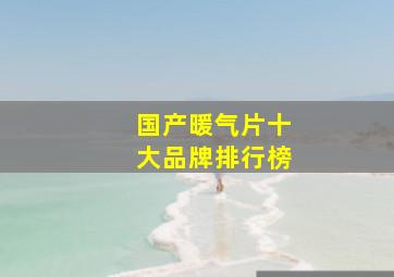 国产暖气片十大品牌排行榜