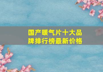 国产暖气片十大品牌排行榜最新价格