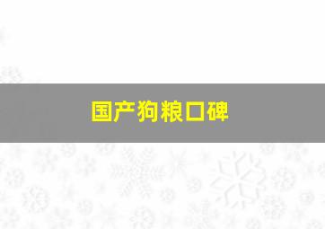 国产狗粮口碑