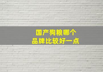 国产狗粮哪个品牌比较好一点