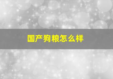 国产狗粮怎么样