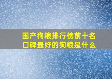 国产狗粮排行榜前十名口碑最好的狗粮是什么