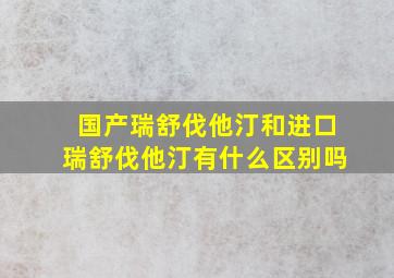 国产瑞舒伐他汀和进口瑞舒伐他汀有什么区别吗