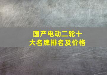 国产电动二轮十大名牌排名及价格