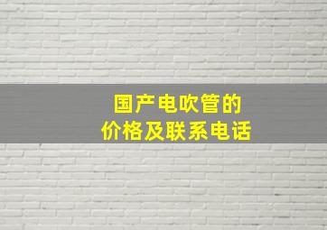 国产电吹管的价格及联系电话