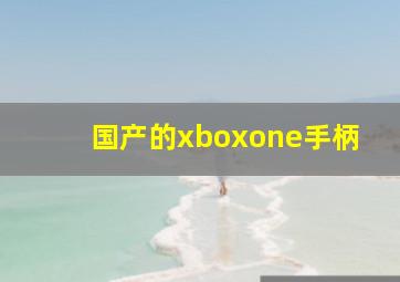 国产的xboxone手柄