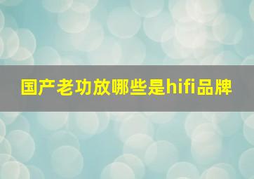 国产老功放哪些是hifi品牌