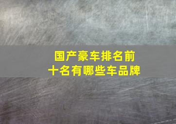 国产豪车排名前十名有哪些车品牌