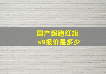 国产超跑红旗s9报价是多少