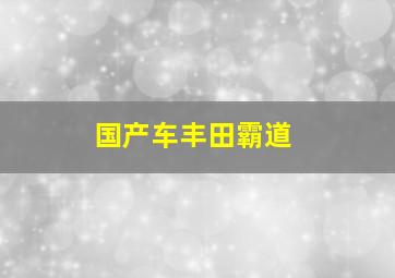 国产车丰田霸道