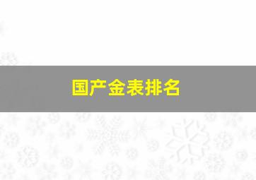 国产金表排名