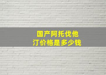 国产阿托伐他汀价格是多少钱