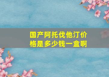 国产阿托伐他汀价格是多少钱一盒啊