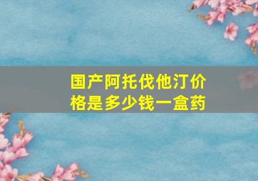 国产阿托伐他汀价格是多少钱一盒药