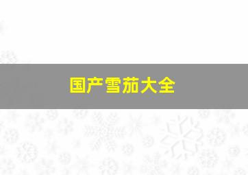 国产雪茄大全