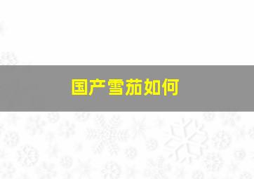 国产雪茄如何