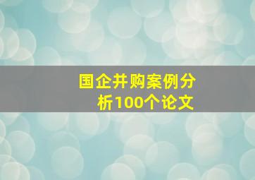 国企并购案例分析100个论文