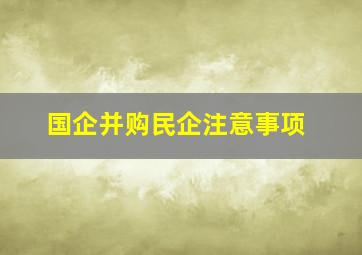 国企并购民企注意事项