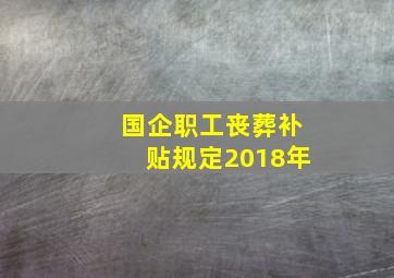 国企职工丧葬补贴规定2018年