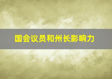 国会议员和州长影响力