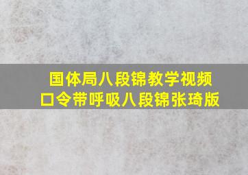 国体局八段锦教学视频口令带呼吸八段锦张琦版