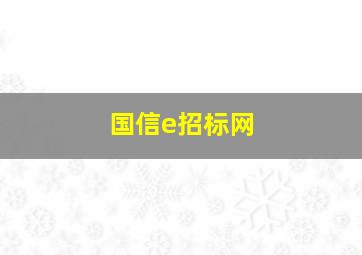 国信e招标网