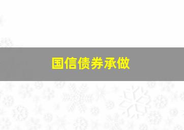 国信债券承做