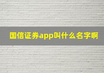 国信证券app叫什么名字啊