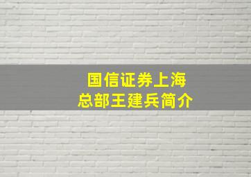 国信证券上海总部王建兵简介