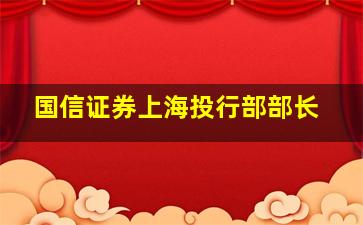 国信证券上海投行部部长