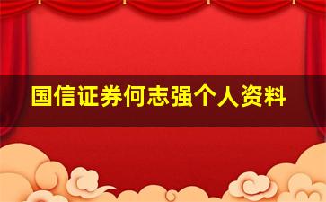 国信证券何志强个人资料