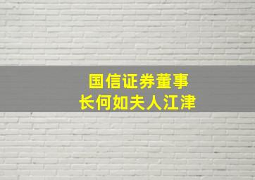 国信证券董事长何如夫人江津