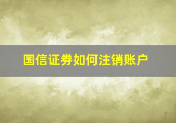 国信证劵如何注销账户