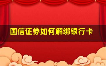 国信证劵如何解绑银行卡