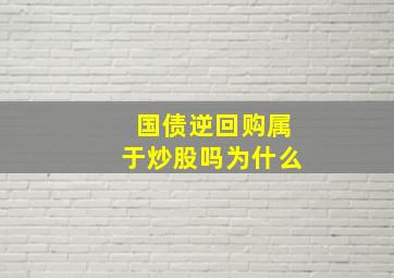 国债逆回购属于炒股吗为什么