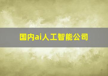 国内ai人工智能公司