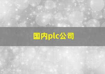 国内plc公司