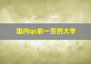 国内qs前一百的大学