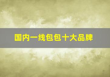 国内一线包包十大品牌