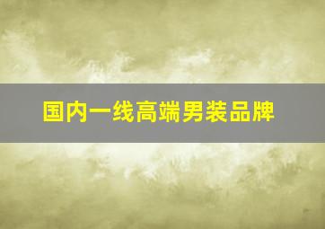 国内一线高端男装品牌