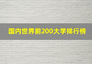 国内世界前200大学排行榜