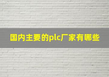 国内主要的plc厂家有哪些