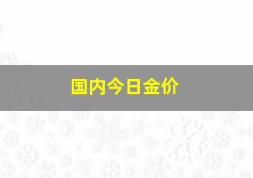 国内今日金价