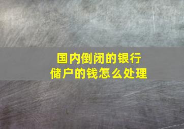 国内倒闭的银行储户的钱怎么处理